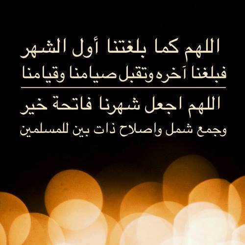 اللهم لا تجعل رمضان يرحل الا وانت غفرت لنا، وتقبلت منا اعمالنا، واعتقتنا من النار، يا ارحم الراحمين يا رب العالمين