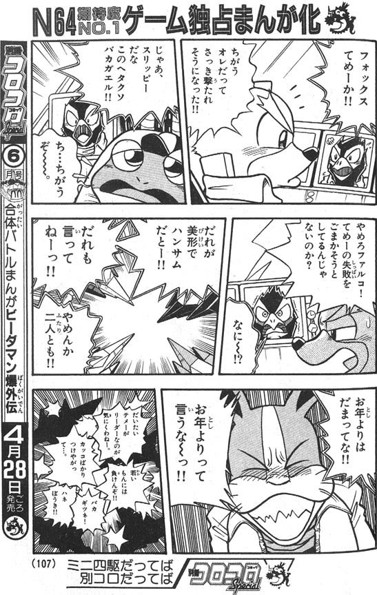 Twitter 上的 Togepi1125 やましたたかひろ先生のスタフォコミック 別冊コロコロ97年4月号から Star Fox Comic By Takahiro Yamashita From Bessatsu Corocoro Comic April 1997 T Co 7iefxlh3xk Twitter