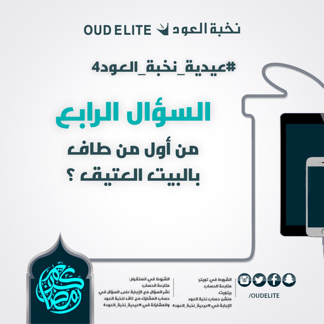 نخبة العود No Twitter من أول من طاف بالبيت العتيق الشروط ١ متابعة ٢ رتويت ٣ كتابة الإجابة داخل الهاشتاق عيدية نخبة العود4