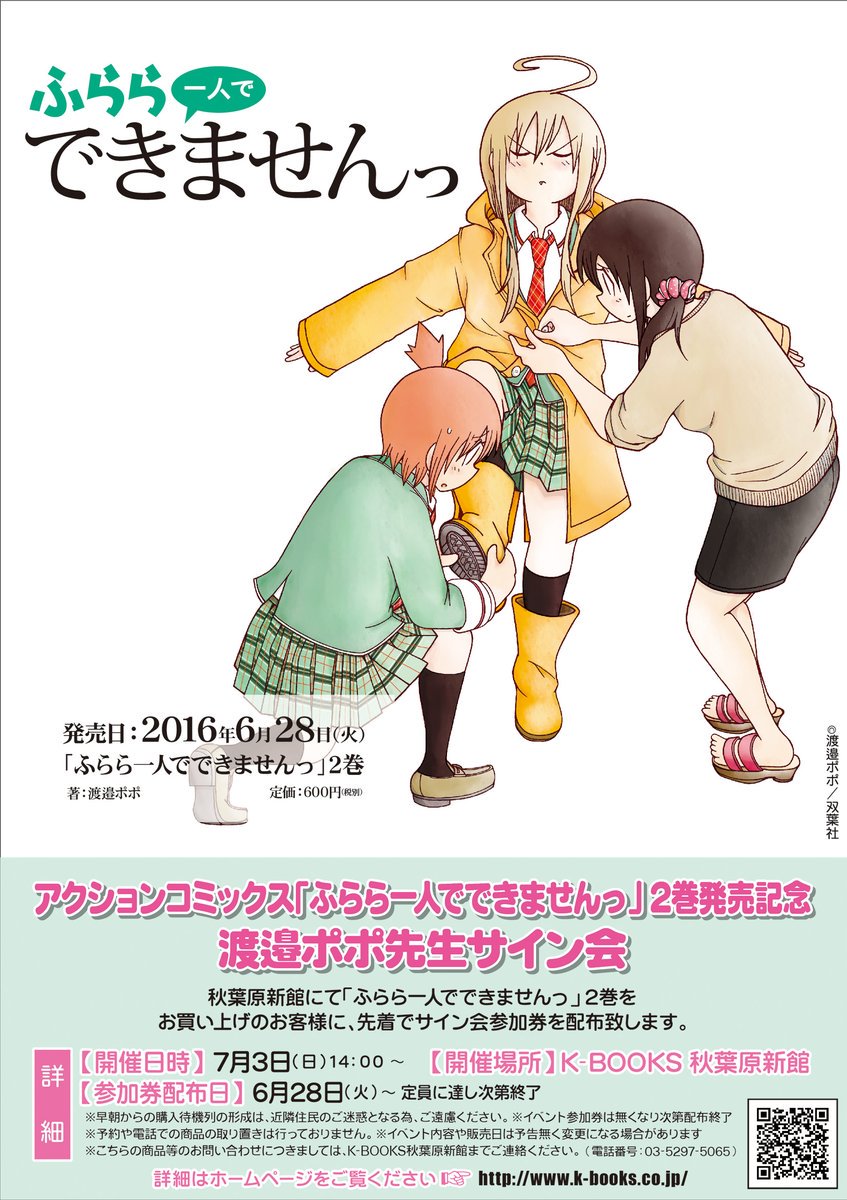 本日7月3日『ふらら一人でできませんっ』のサイン会が開催されます!!
K-BOOKS秋葉原新館様にて14時～となっております!
ご興味のある方は是非ご参加下さい!
サイン時のイラストは、ふらら、錦、母、錦姉からお選びいただけます!! 