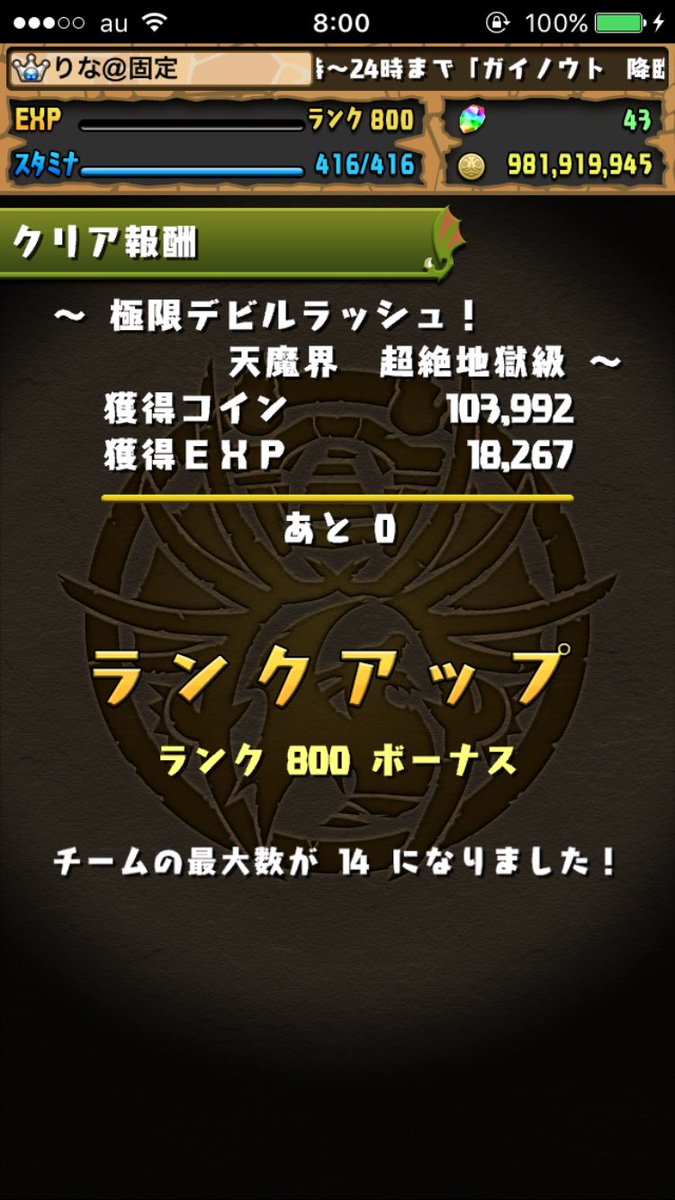 ランク700から約2ヶ月でランク800になれました！！🎊🎊
最後はたかしさんとやって800を迎えました！🙇

次はスタミナ450目指して頑張りますので応援お願いします🙇

#祝ってくれる人RT 
#パズドラ