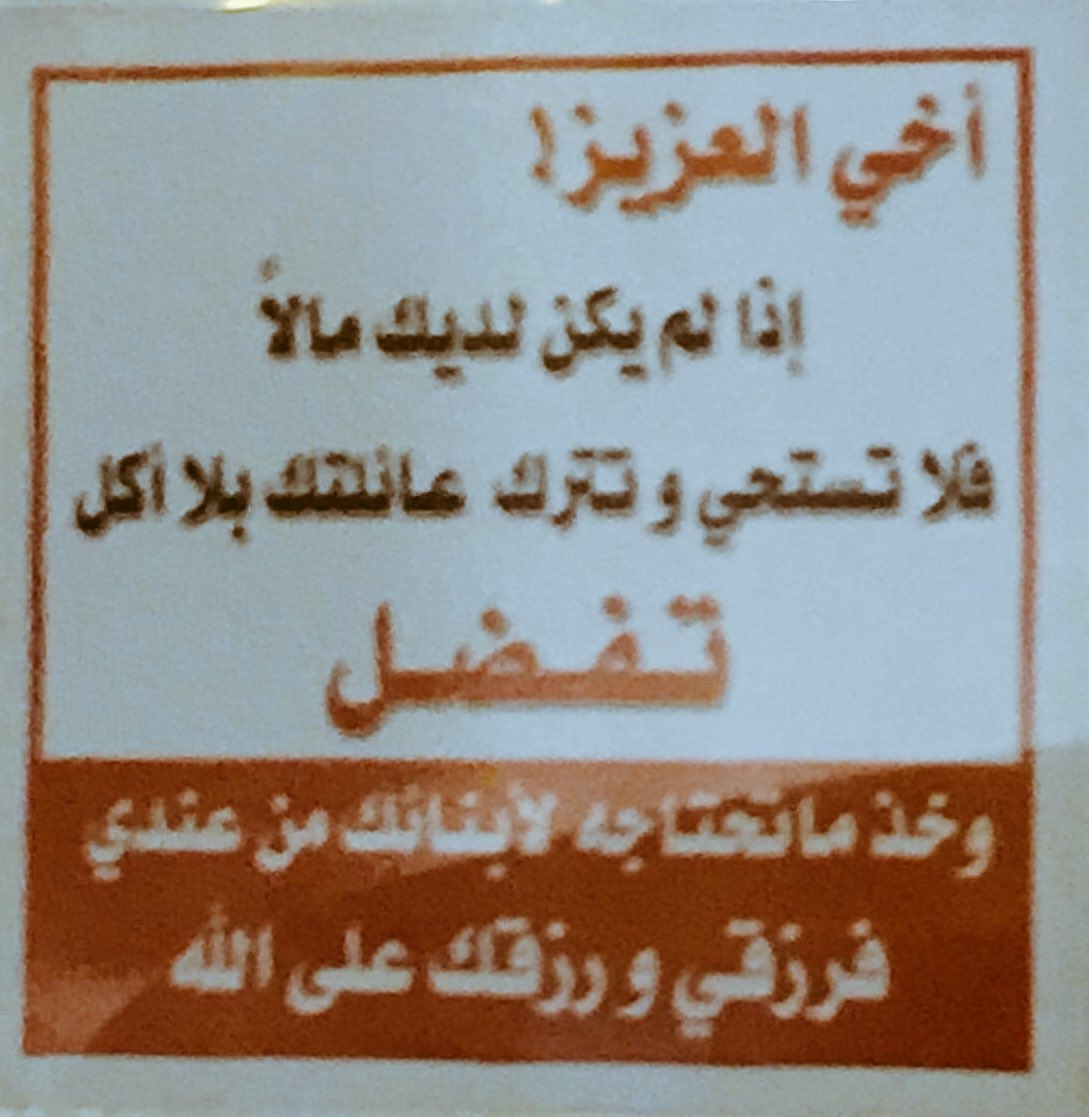 في احد المحلات وضع هذه اللوحة 👇📷😭
الله يجراه خير ويبارك له👍🏼

#الجاي_أفضل