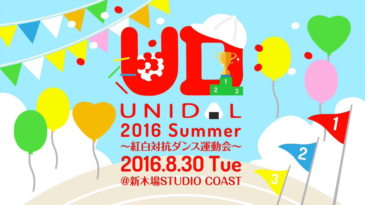 学生団体unidol実行委員会 Auf Twitter ロゴ公開 今大会のテーマは 運動会 です テーマにちなんだ今回限りの演出をお楽しみに Unidol16 Summer 紅白対抗ダンス運動会 8月30日 火 新木場studio Coast 詳細は 後日発表