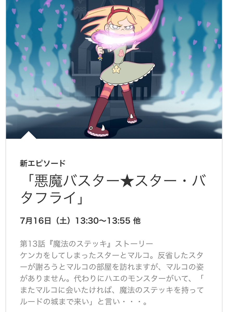 非公式 悪魔バスター スターバタフライ Twitter ನಲ ಲ 本国はシーズン2を前にして大盛り上がりしていますが 日本も負けてはいません 来週土曜7月16日は朝10時から悪魔バスター 一挙放送 そして13時からはシーズン1最終回 魔法のステッキ が放送予定 お忘れ