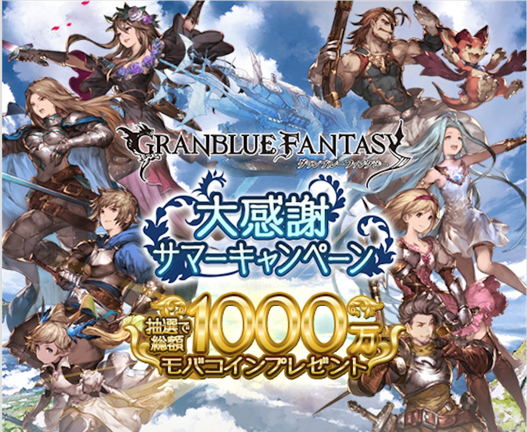 グランブルーファンタジー グランブルーファンタジー Mobage グランブルーファンタジー大感謝サマーキャンペーン 開催のお知らせを ゲーム内のお知らせにて掲載いたしました キャンペーンの詳細につきましてはゲーム内のお知らせにてご確認ください グランブルーファンタジー グランブルーファンタジー Mobage グランブルーファンタジー大感謝サマーキャンペーン 開催のお知らせを ゲーム内のお知らせにて掲載いたしました キャンペーンの詳細につきましてはゲーム内のお知らせにてご確認ください