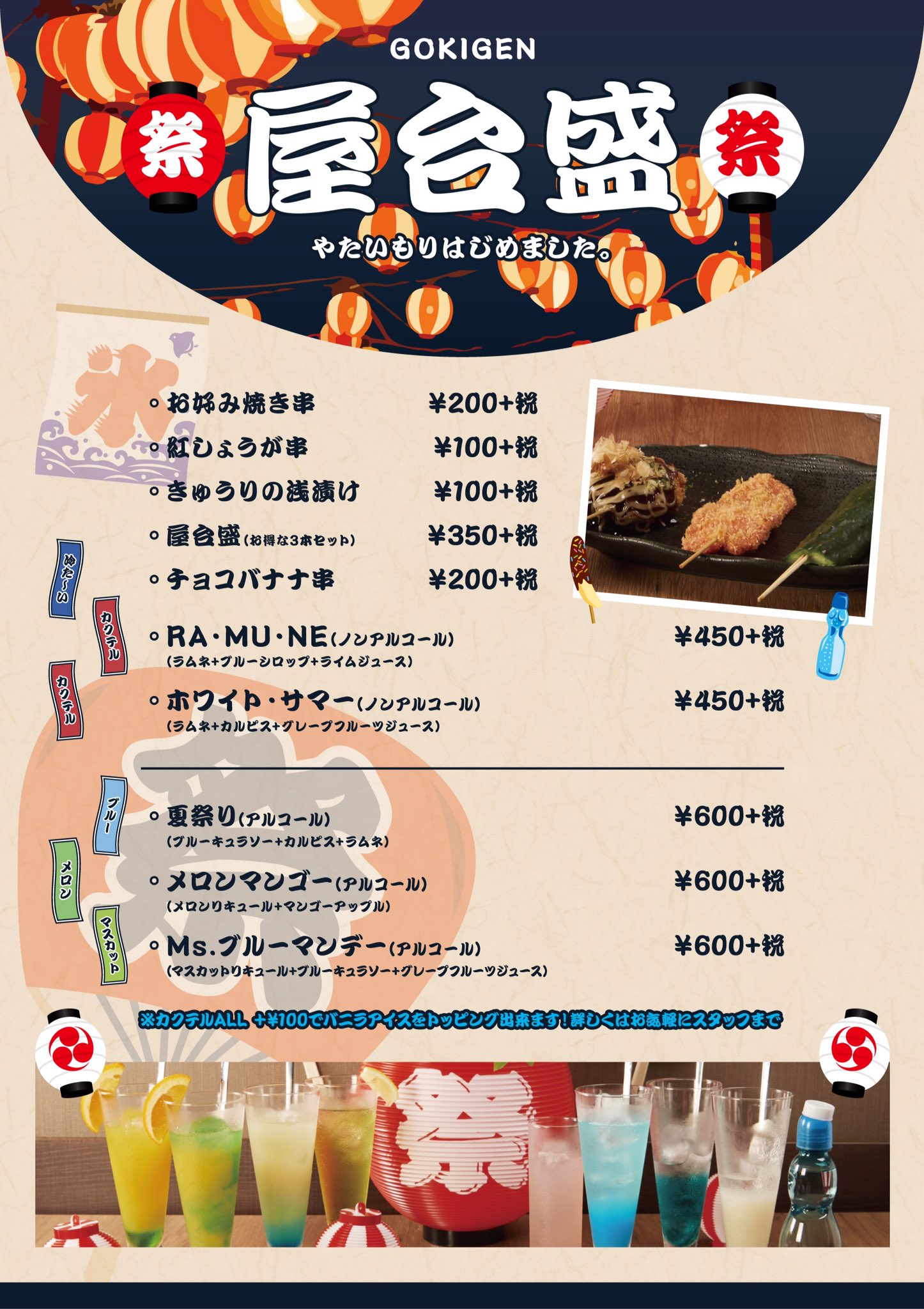 ワイン 串揚げダイニング ごきげん 日祝限定 お祭り屋台盛りの日ですよ お好み焼きが串揚げに 大阪串揚げの定番 紅しょうが串や きゅうりの浅漬けスティック が登場 ラムネを使った夏満開のトロピカルなカクテルもご用意しました 新宿御苑
