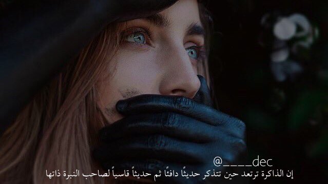 إن الذاكرة ترتعد حين تتذكر حديثًا دافئًا ثم حديثاً قاسياً لصاحب النبرة ذاتها <a href="/____dec/">ً</a>