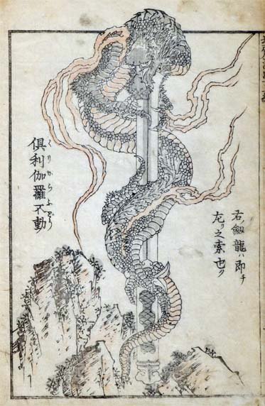 太田記念美術館 Ota Memorial Museum Of Art 太田記念美術館で開催中の 北斎漫画 展 妖怪 のコーナーでは北斎が描いた神仏もあわせて紹介 こちらは不動明王が持つ倶利伽羅剣 くりからけん 龍が剣に巻き付いているカッコいいデザインです 7 28
