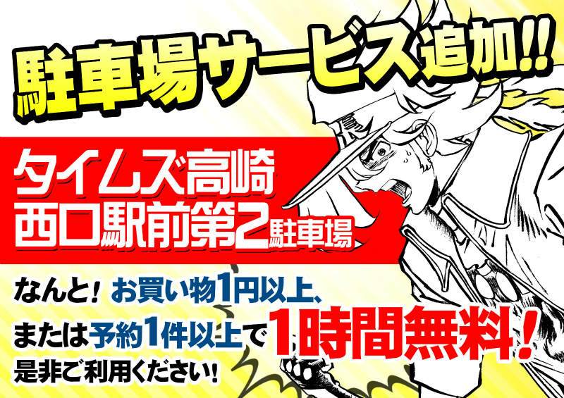 ট ইট র アニメイト高崎 9 1からブックフェア21開催 駐車場のご案内 現在アニメイト高崎店は3箇所の駐車場 と契約しているルマ 特に タイムズ高崎西口駅前第2駐車場 は1円以上のお買い物又はご予約1件以上で1時間無料ルマ 是非お車で高崎店へ ট ইট র アニメイト高崎 9 1からブックフェア21開催 駐車場のご案内 現在アニメイト高崎店は3箇所の駐車場 と契約しているルマ 特に タイムズ高崎西口駅前第2駐車場 は1円以上のお買い物又はご予約1件以上で1時間無料ルマ 是非お車で高崎店へ
