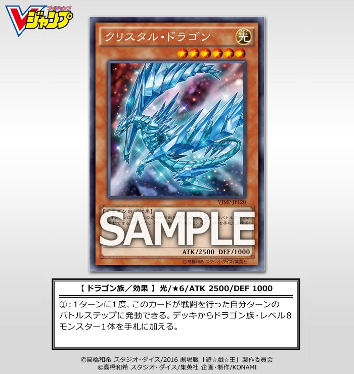 公式 遊戯王ocg Ar Twitter 7 21 木 発売の Vジャンプ9月特大号 付録カード クリスタル ドラゴン の効果を発表 遊戯王 劇場版遊戯王