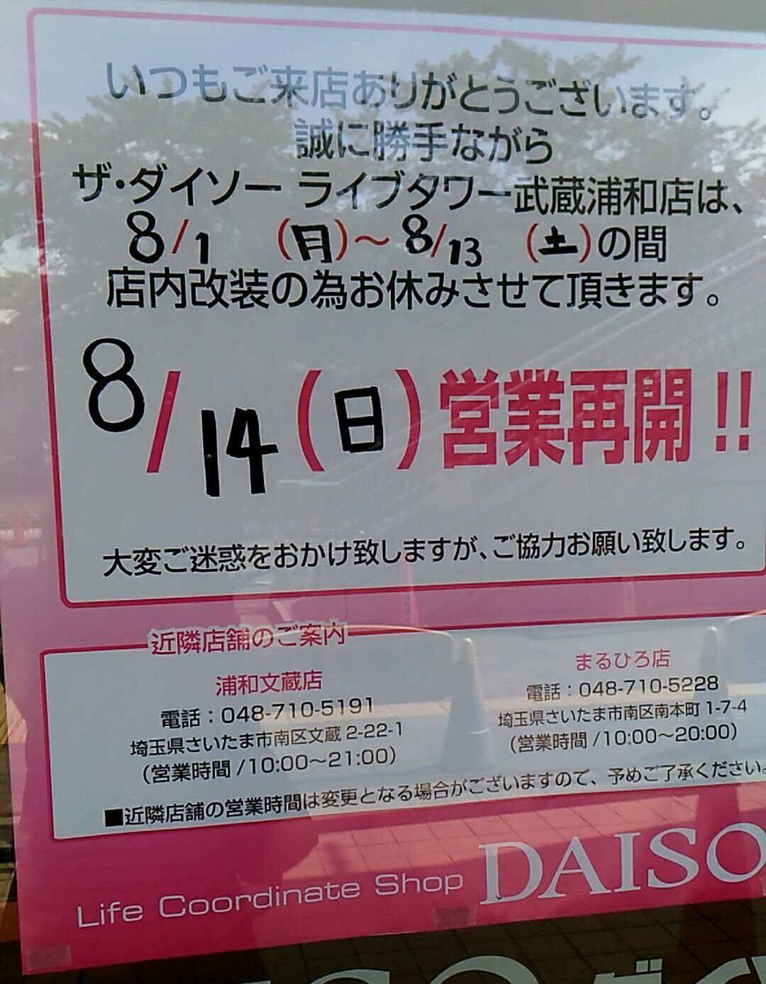 浦和たまこちゃん公式 浦和裏日記 さいたま市の地域ブログの中の人 ライブタワー武蔵浦和のダイソーが店内改装のため休業 8月1日 13日まで 買い逃しはありませんか 浦和たまこちゃん公式 浦和裏日記 さいたま市の地域ブログの中の人 ライブタワー武蔵浦和のダイソーが店内改装のため休業 8月1日 13日まで 買い逃しはありませんか