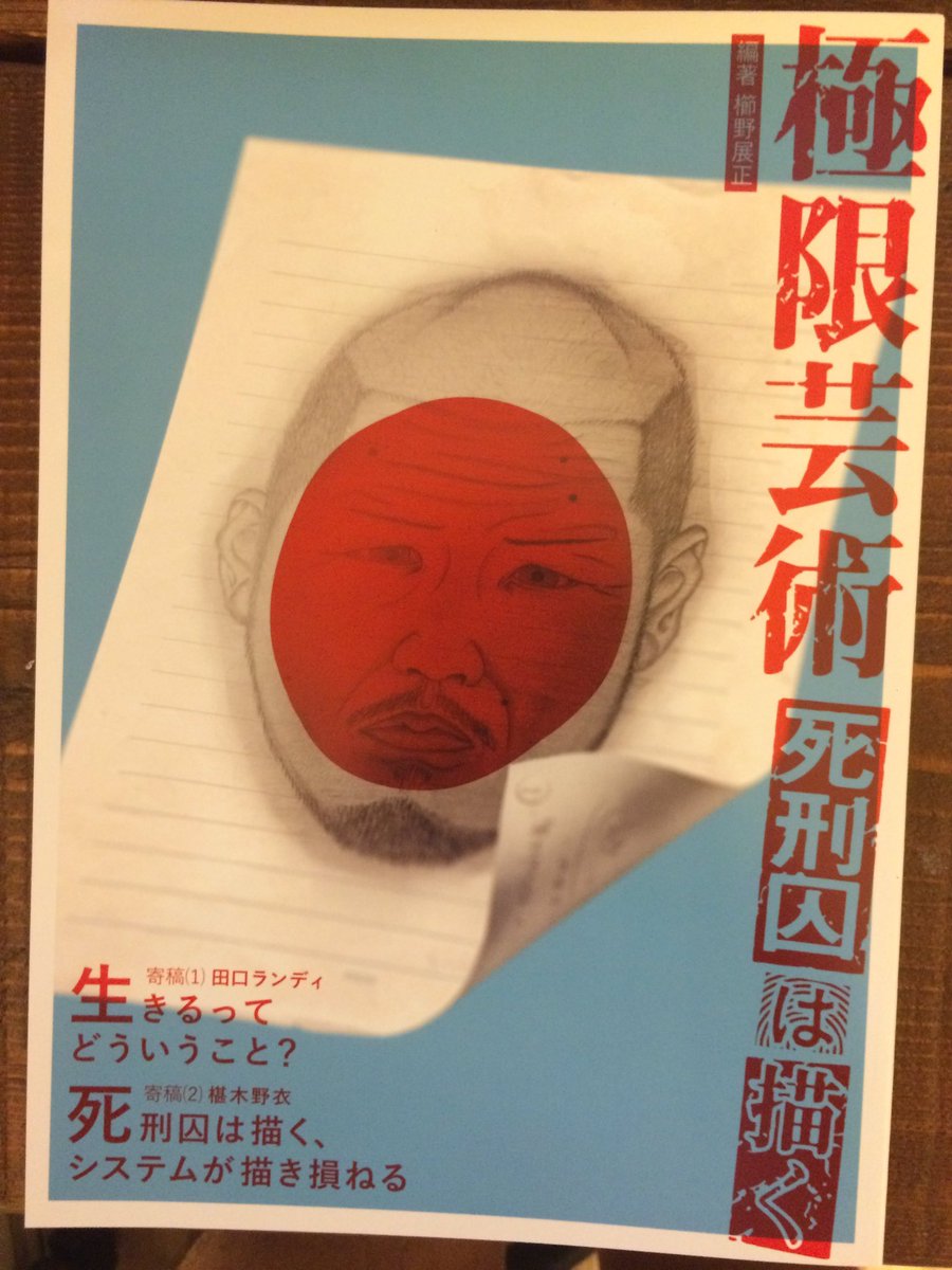 死刑囚のアート集『極限芸術』届いた！林真須美のセンスやばい。