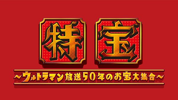円谷プロダクション このあと19時放送 特宝 ウルトラマン放送50年のお宝大集合 第1話 ウルトラ美術作戦第一号 が スカパー 4k総合にて T Co Mf2k6kvwzo T Co Nalibgeebe Twitter
