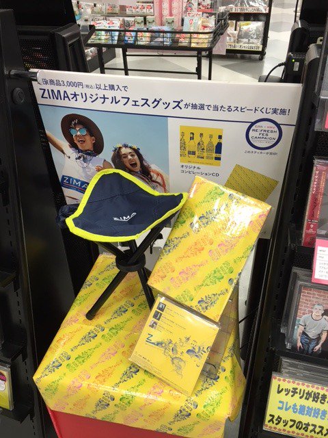 Hmvイオンモール浜松市野 折りたたみイスやレジャーシートなど豪華フェスグッズが抽選で当たる Zima とhmvによる夏フェスキャンペーン開催 対象商品3 000円以上 税込 以上ご購入でスピードくじ実施中