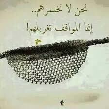 Drr_d_m's tweet image. المواقف .. تكشف الناس .. فلا تحكم على إنسان من كلامه .. الناس مثاليون حين يتحدثون !