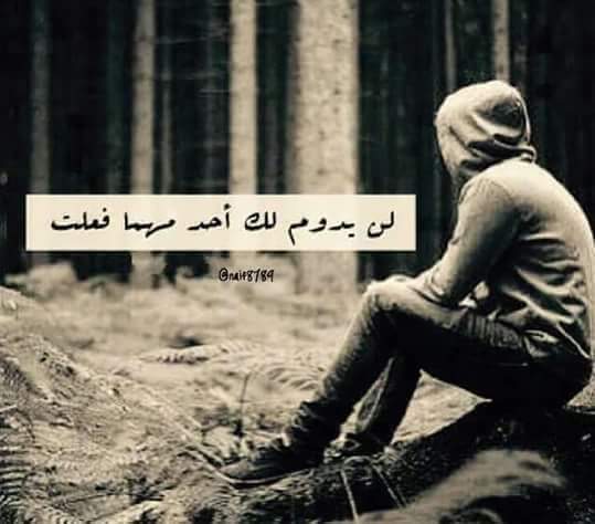 #لم يبقى في هذا الزمان وفاء ومحبه كل يقول يا نفسي وانتشر الغدر الخيانه اسفي على هذا الزمان يصدق فيها الكاذب