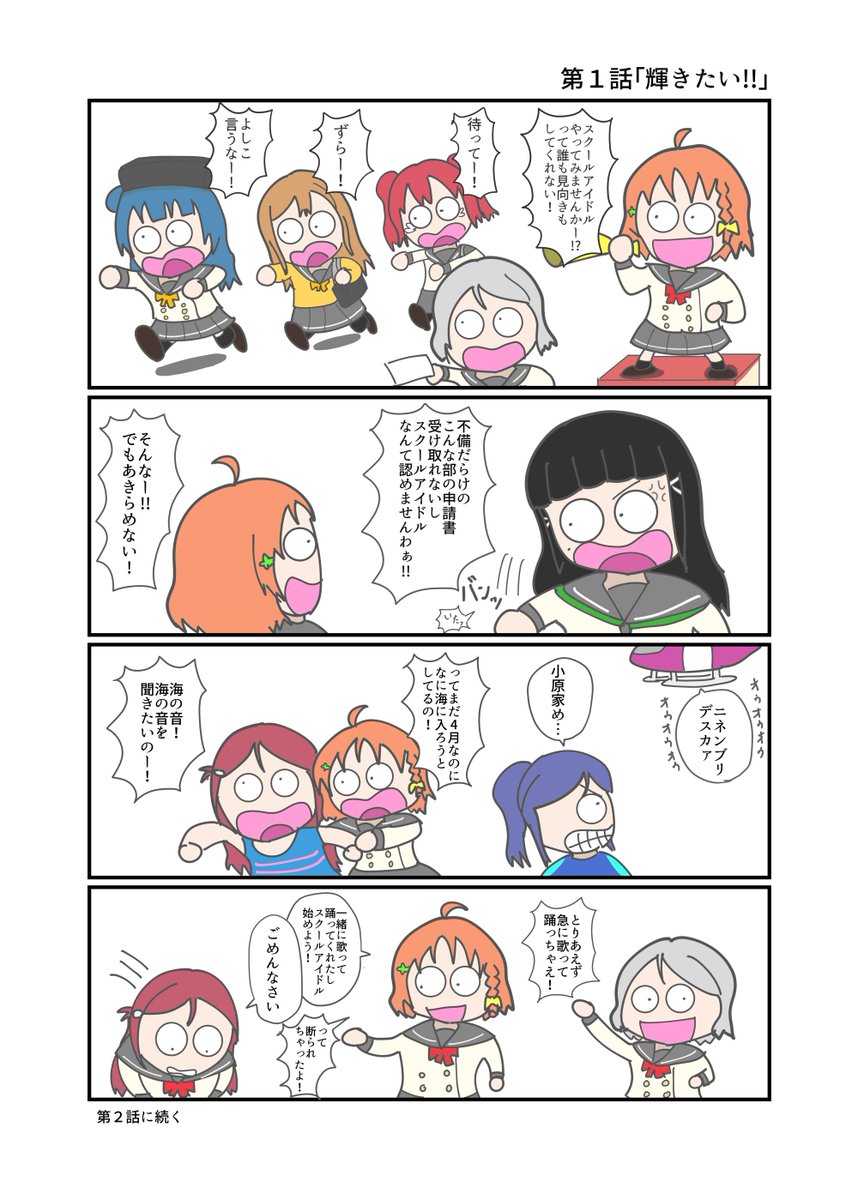 ラブライブ!サンシャイン!!の第1話を4コマでまとめました。 
