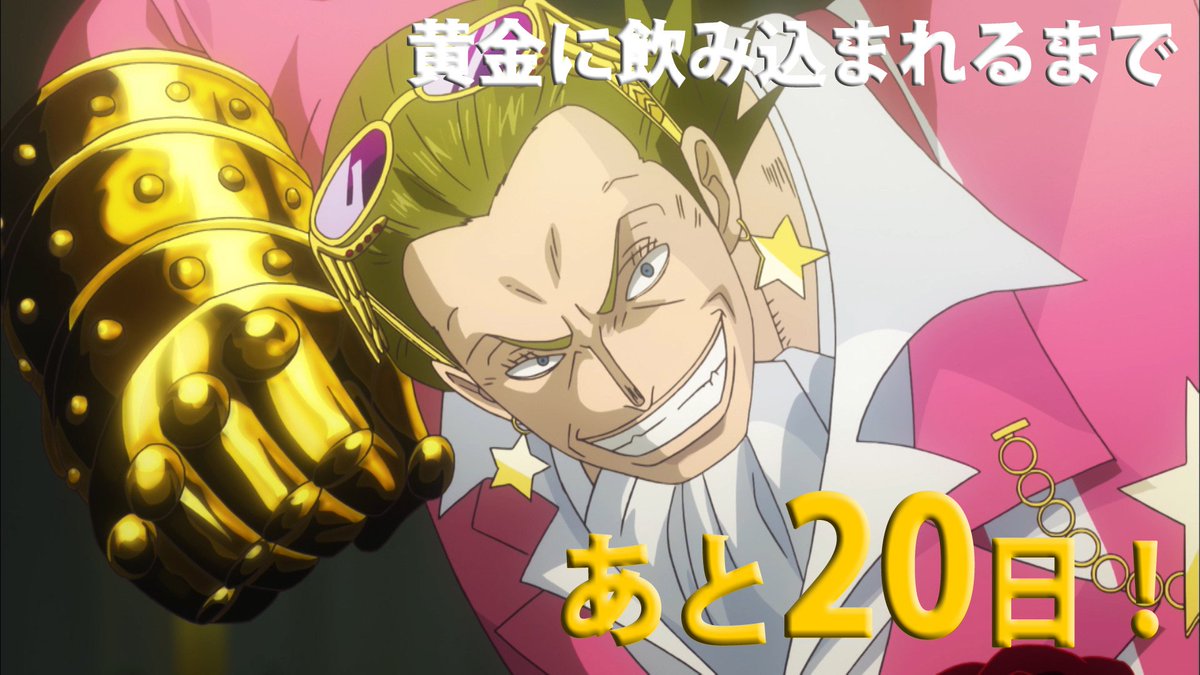 劇場版 ワンピース スタンピード 公式 One Piece Film Gold 公開まであと２０日 世界最大のエンターテインメントシティ グラン テゾーロ を牛耳る黄金帝 ギルド テゾーロ ゴルゴルの実の能力で世界に流通するベリーの を握っている