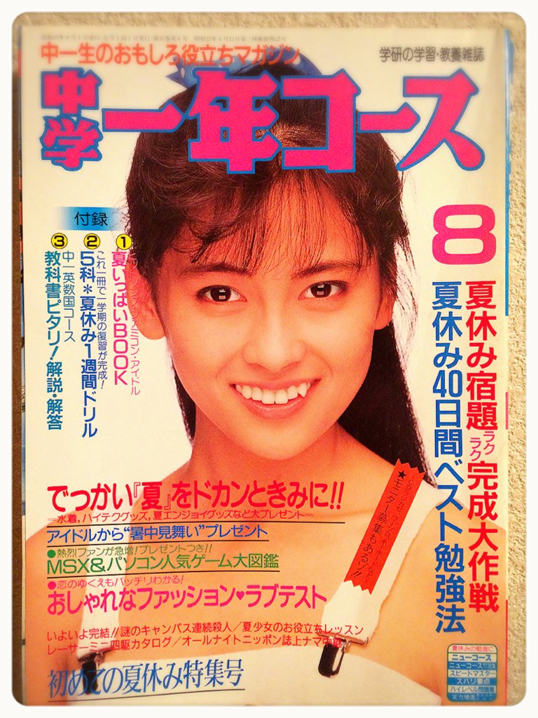 ☆雑誌 「中学一年生コース」 1987年 8月号 表紙:中山美穂❤︎