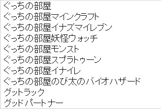 ミラクルぐっち Youtubeの関連度の結果がレース感覚で面白い イナズマイレブンがこの４ヶ月で上から３番目に来ててマインクラフト超えたらどうしようとか スプラトゥーンが意外と後伸び感あるから時間空いたらまた配信しよう ほっほ ん