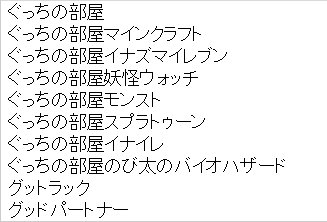 ミラクルぐっち Youtubeの関連度の結果がレース感覚で面白い イナズマイレブンがこの4ヶ月で上から3番目に来ててマインクラフト超えたらどうしようとか スプラトゥーンが意外と後伸び感あるから時間空いたらまた配信しよう ほっほ ん