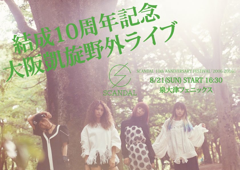 SCANDAL/SCANDAL 10th ANNIVERSARY FESTIV… SCANDAL 10th ANNIVERSARY FESTIVAL 『2006-2016』」ダイジェスト