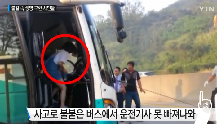 불붙은 버스에서 기사 구한 간호사 의 특별한 시구 bit.ly/29o3xqg

영웅은 항상 멀리 있지 않더라고요. 그가 관중들 앞에 섰습니다.