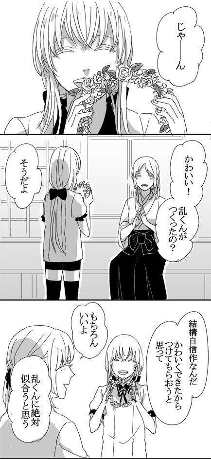 乱と審神者で「花かんむり」

 #うちの刀さににフォロワさんがリプでくれたものを与えて反応を見る 