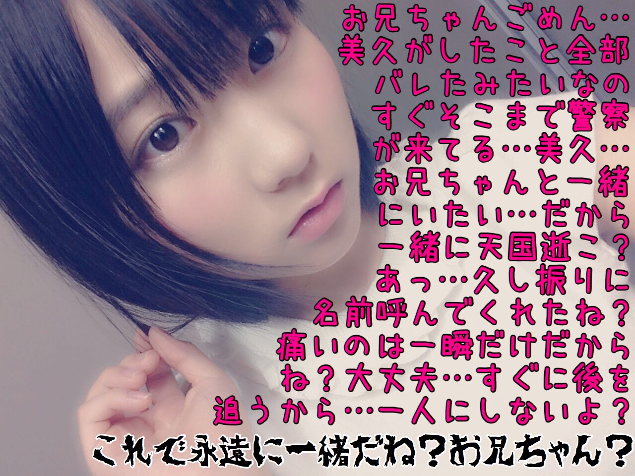 アイコラ　せりふ 【お兄ちゃんafter】  外が騒がしい…美久を怒鳴るように呼ぶ声が聞こえる…サイレンからパトカーだと分かった…まさか美久が？…しかし俺は何もできない…何も喋れない…するとドタドタと美久が帰って来た…悲しいそうな顔で近づき…《完  ...