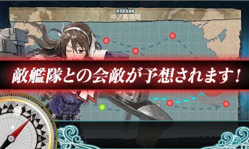 青猫 ようやく2 4任務 沖ノ島海域迎撃戦 をクリア 羅針盤が全く効かず2 4約戦 今回は最終的に戦 2重1雷1正空1軽空1で攻略 軽空母を入れてa Bの北西逸れの確率を抑えた方がボス確率はあがるっぽい 羅針盤にめげない忍耐が必要