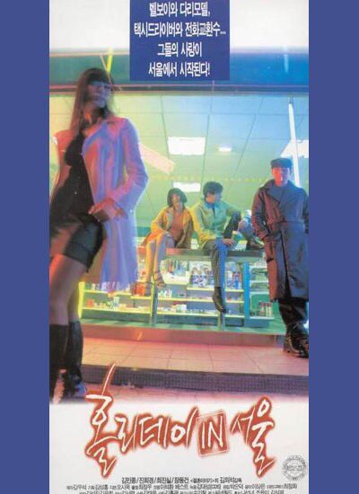 당시 <중경삼림>의 열풍은 대단해서 한국에서도 <홀리데이 인 서울>이라는 아주 멋진 영화가 등장하기도 했다. 장동건, 최진실 주연.ترجمة المنشور