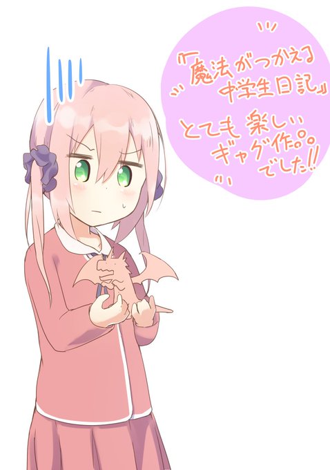魔法がつかえる中学生日記のtwitterイラスト検索結果 古い順 魔法がつかえる中学生日記のtwitterイラスト検索結果 古い順