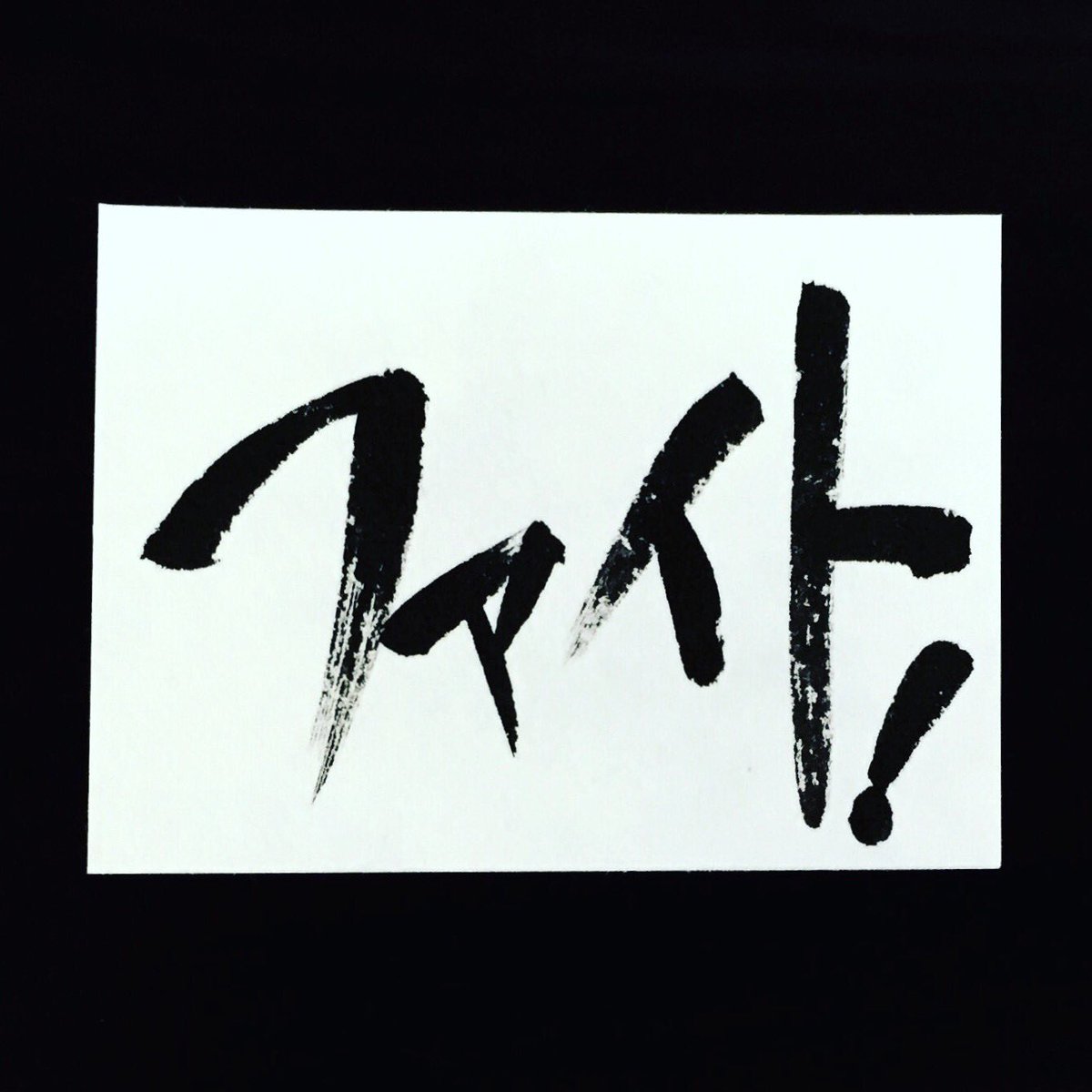 ট ইট র 筆文字工房 咲縁 しょうえん ファイト 書道 書写 筆文字 習字 墨 毛筆 硬筆 ペン字 漢字 ひらがな 書写 日本文化 日本語 わびさび Art Japanesecalligraphy Kanji 筆文字ギフト