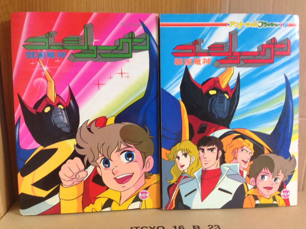 エリック A Twitter 戦国魔神ゴーショーグン 栄光社のうたのえほんとアニメーションフラッシュ 作画は結構良い この頃の栄光社はアニメ 実写を問わずアニメ絵の絵本にするアニメーションフラッシュというシリーズを出版してました 今日は何の日 エリック A Twitter 戦国魔神ゴーショーグン 栄光社のうたのえほんとアニメーションフラッシュ 作画は結構良い この頃の栄光社はアニメ 実写を問わずアニメ絵の絵本にするアニメーションフラッシュというシリーズを出版してました 今日は何の日