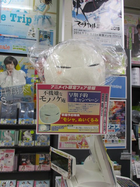 アニメイト名古屋 不機嫌なモノノケ庵 早期予約キャンペーン開始ナゴ Dvd 不機嫌なモノノケ庵 巻をご予約内金全額で モジャ ぬいぐるみを早期予約特典としてお渡ししてるナゴ １ｆアニメ化コーナーと ３ｆ予約レジ前にて展開中ナゴ