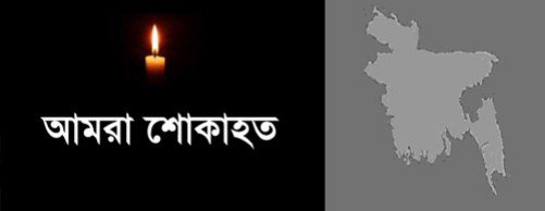 গুলশান রেষ্টুরেন্টে জঙ্গি হামলায় টাংগাইল জেলা আওয়ামী যুবলীগের শোক।