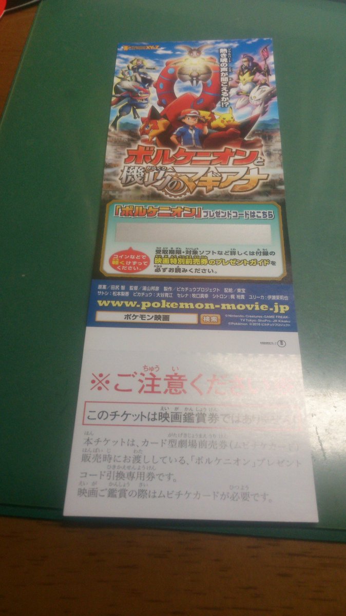 大澤 勇哉 ついにゲットしました ポケモン映画の前売り券です 今年は引換券とムビチケが別で 導入されていました いつもは引換 券と一緒ですが さっそくボルケニオンを捕まえて 映画を見に行きたいです