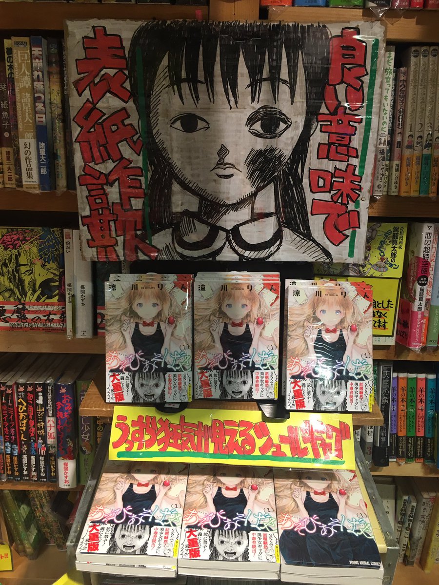 ヴィレッジヴァンガードつかしん Auf Twitter ツイッターなんかで何かと話題のあそびあそばせ入荷してますよおおお シュールギャグがお好きな方は是非読んであそばせ