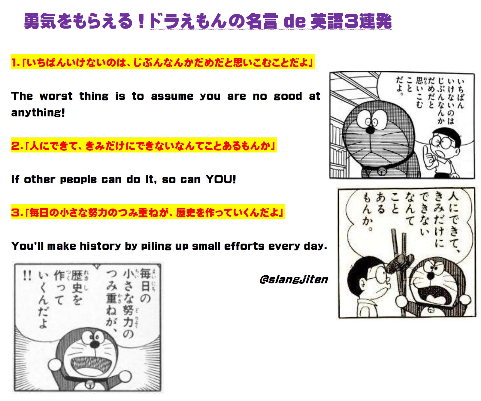 原田高志の英会話 英語スラング 略語講座 בטוויטר 心に響くドラえもんの名言de英語3連発 1 いちばんいけないのは じぶんなんかだめ だと思いこむことだよ 2 人にできて きみだけにできないなんてことあるもんか 3 毎日の小さな努力のつみ重ねが 歴史