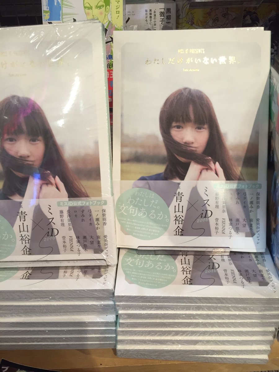 ヴィレッジヴァンガード プラス Twitterren さらにミスid受賞者を写真家の青山裕企さんが撮影 の わたしだけがいない世界 以前イベントで来て頂いたpasscodeの南菜生さんも掲載されております
