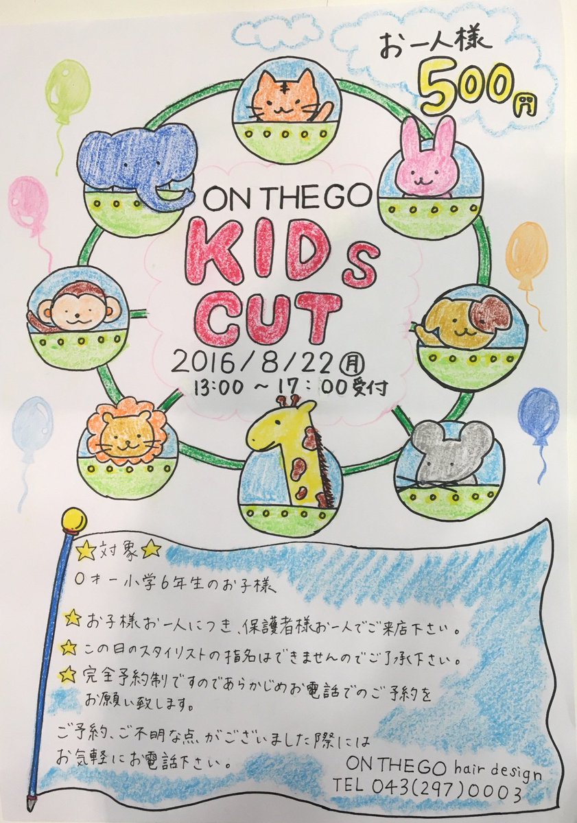 うっちー キッズカットイベントのお知らせ 海浜幕張の美容室on The Go 8月22日 月 13 00 17 00 完全予約制 Tel キッズカット 海浜幕張 美容室 オンザゴー 夏休みイベント T Co Tpowtxafxj