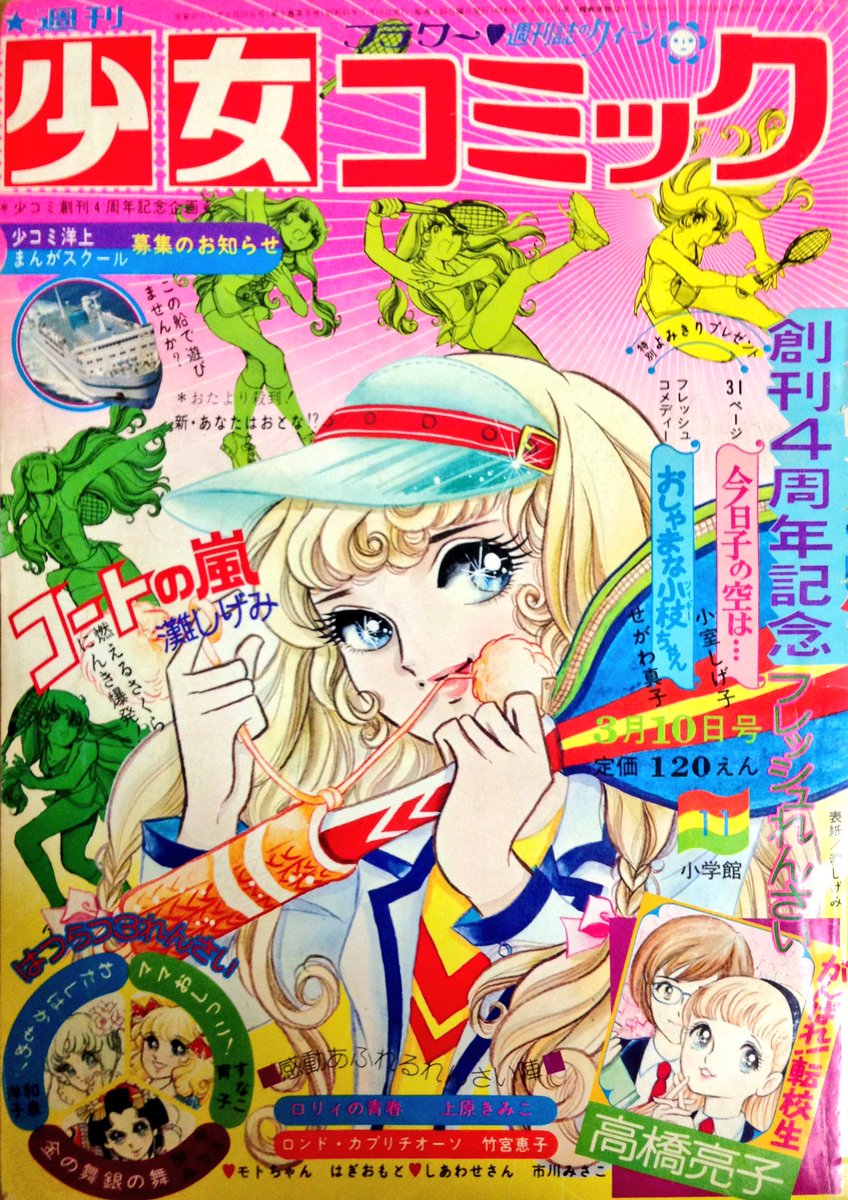 週刊少女コミック #昭和49年 表紙は #灘しげみ 先生、口絵は全て落丁