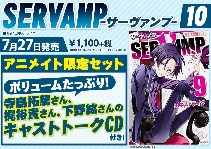 Otainf0 Book 7 27 Servamp サーヴァンプ 10巻 アニメイト限定セットにはキャストトークcdが付属 予約 T Co Jbcre2bi9b 既刊試し読み T Co B6patfnsui T Co Irktdla4yu Otainf0 Book 7 27 Servamp サーヴァンプ 10巻 アニメイト限定セットにはキャストトークcdが付属 予約 T Co Jbcre2bi9b 既刊試し読み T Co B6patfnsui T Co Irktdla4yu