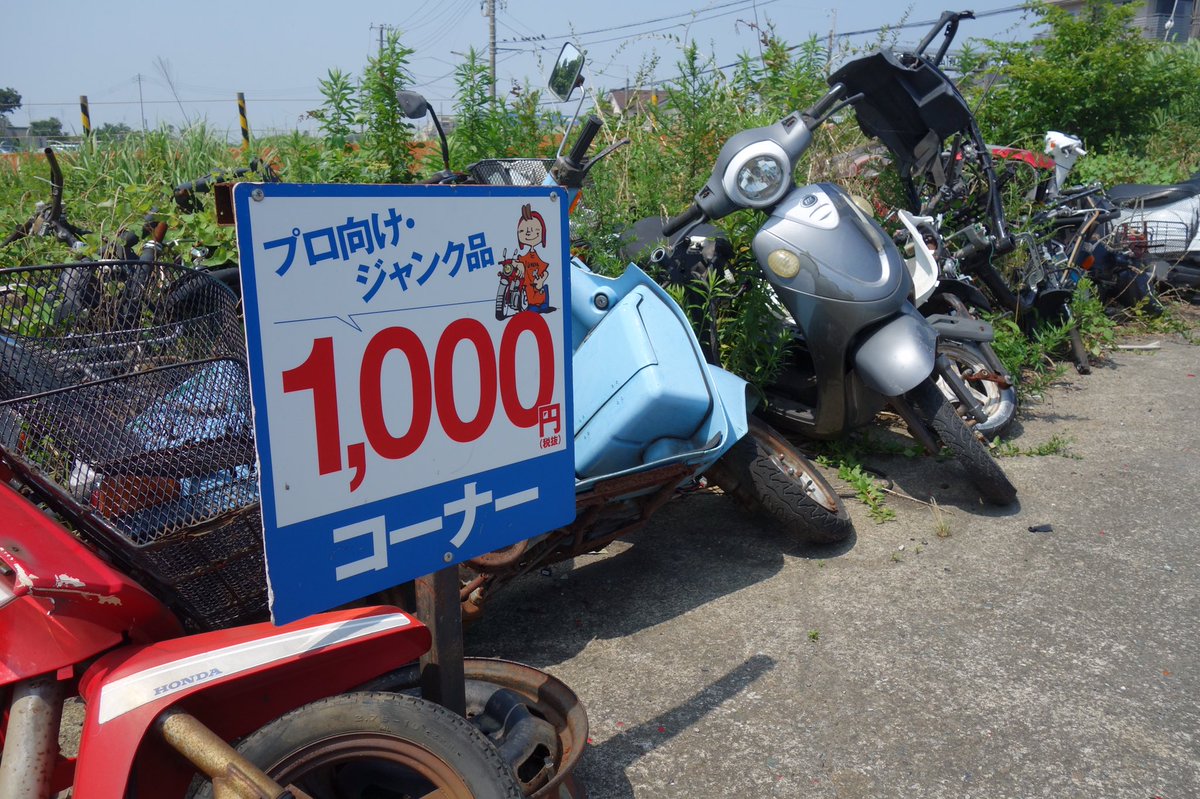 おざわ隊長 秘境写真家 湘南ジャンクヤード 1000円でバイクが売られている 一応売り物なのでゴミだと思って持って帰ると捕まります 珍スポット 神奈川 T Co N6pb1tewev Twitter