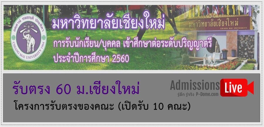 SocialDome's tweet image. มาเต็ม! #dek60 เปิดรับ 10 คณะ » โครงการรับตรงของคณะ มหาวิทยาลัยเชียงใหม่ ปีการศึกษา 2560 p-dome.com/faculty-cmu-60/