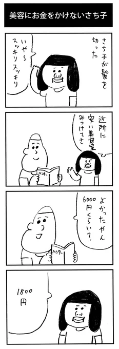 4コマ「美容にお金をかけないさち子」 
