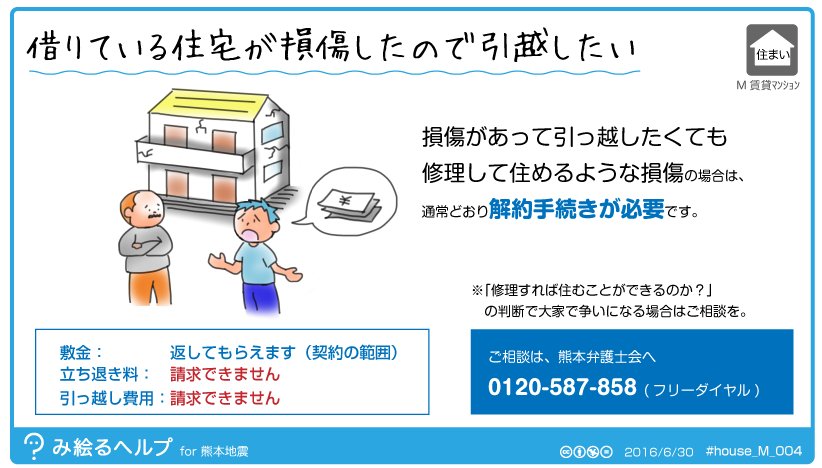 mieruhelp's tweet photo. 【借りている住宅が損傷したので引越したい】(み絵るヘルプ for熊本地震 住まい) 
くわしくは→くま弁ニュース第２号 https://t.co/FUik8obd99 (熊本県弁護士会） https://t.co/34FEtCHWPA