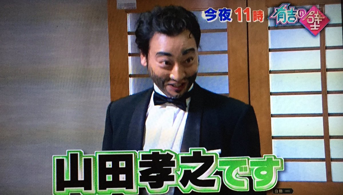るんるん Twitterren 有吉の壁 ジャングルポケット斉藤 山田孝之です Www るんるん Twitterren 有吉の壁 ジャングルポケット斉藤 山田孝之です Www