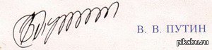 Под личную подпись. Роспись путина на документах. Под личную подпись. Под личную подпись. Оригинальные росписи.
