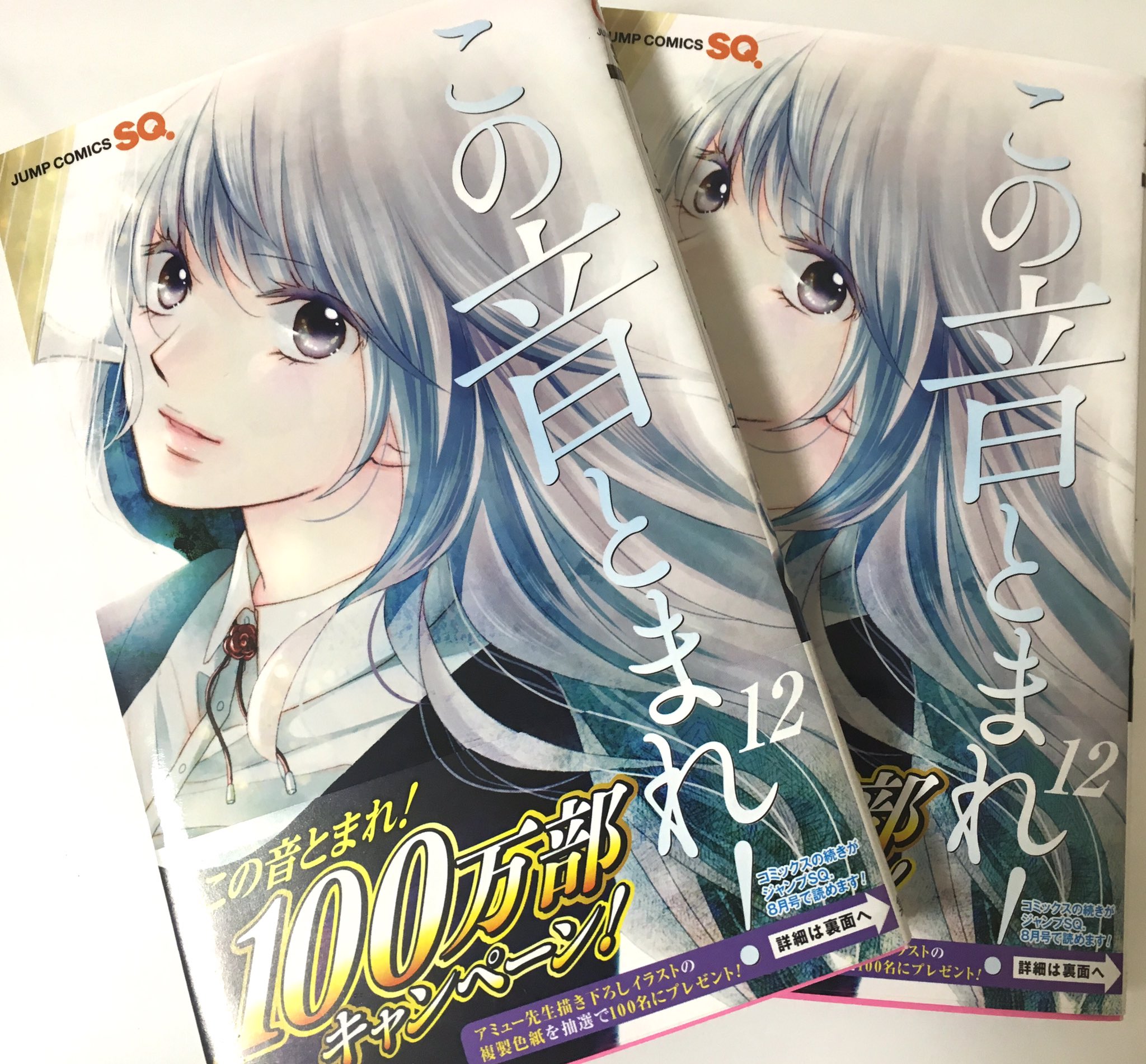 アミュー 25巻発売中 宣伝 明日 この音とまれ 12巻発売になります 表紙はかずさ コミックス派の方は なんでだこいつなんだ かもしれませんが 今回もカラー口絵やおまけなど色々描き下ろしました どうぞよろしくお願いいたします